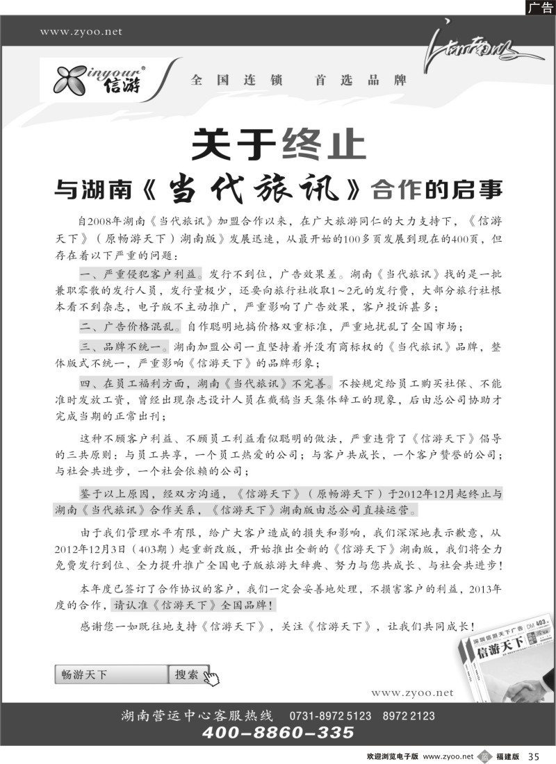 b35-关于终止与湖南《当代旅讯》合作的启事