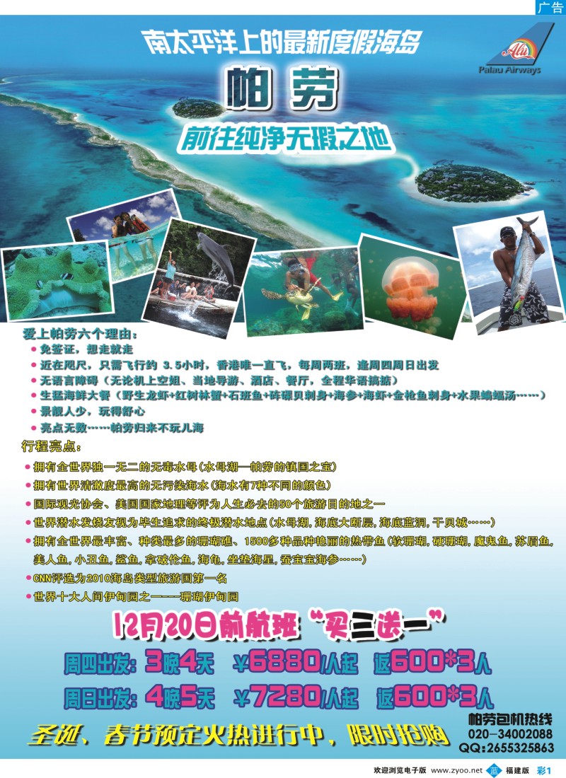 b彩01 帕劳包机-圣诞春节火热预定