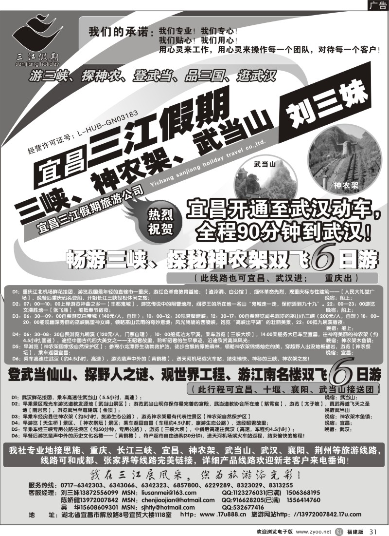 r31-三峡、神农架、武当山专线（三江假期刘三妹）