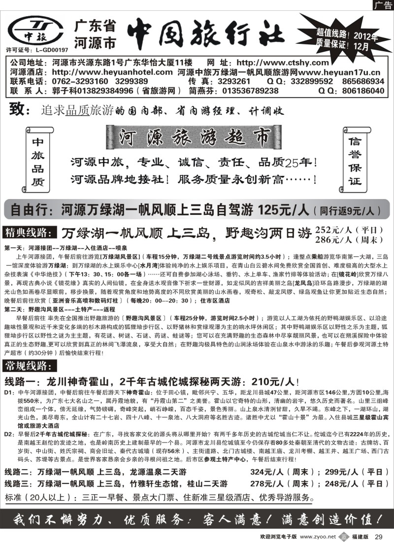 b29 广东河源中国旅行社-河源万绿湖专业地接
