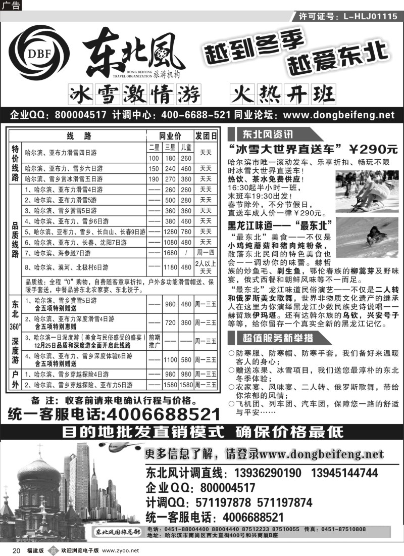 b20 哈尔滨东北风旅游总公司