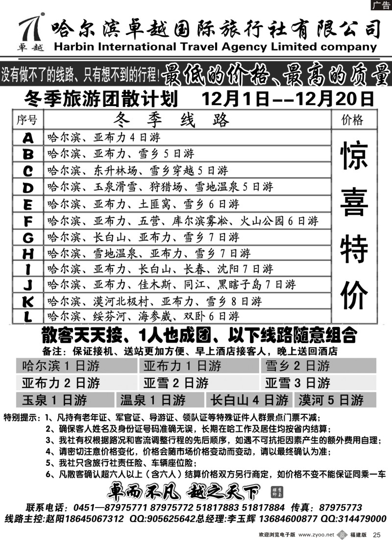 b25 哈尔滨卓越国际旅行社有限公司