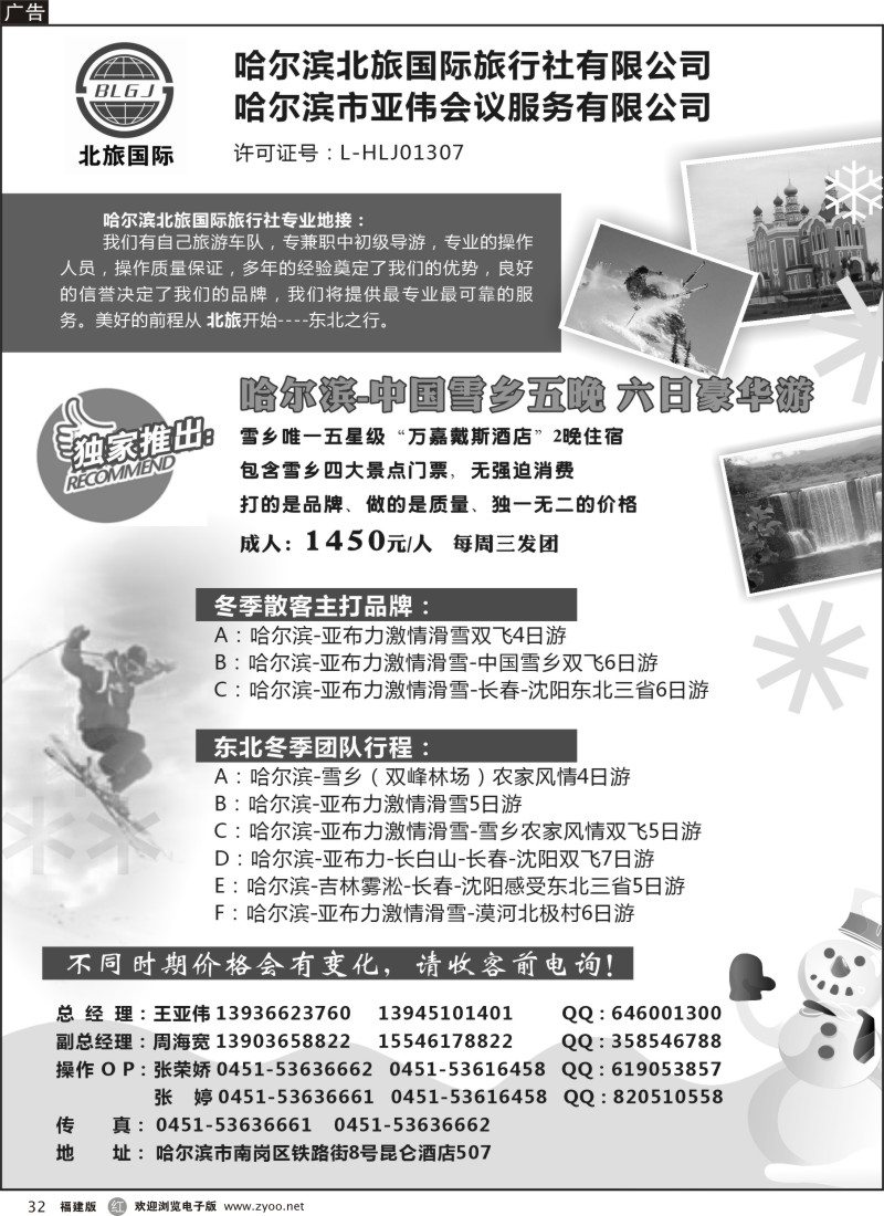 r32-哈尔滨北旅国际旅行社—东北专业地接