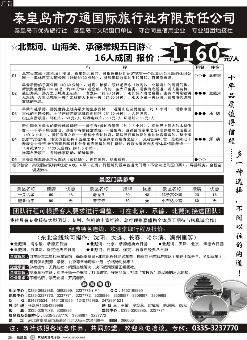 r28 秦皇岛市万通国旅