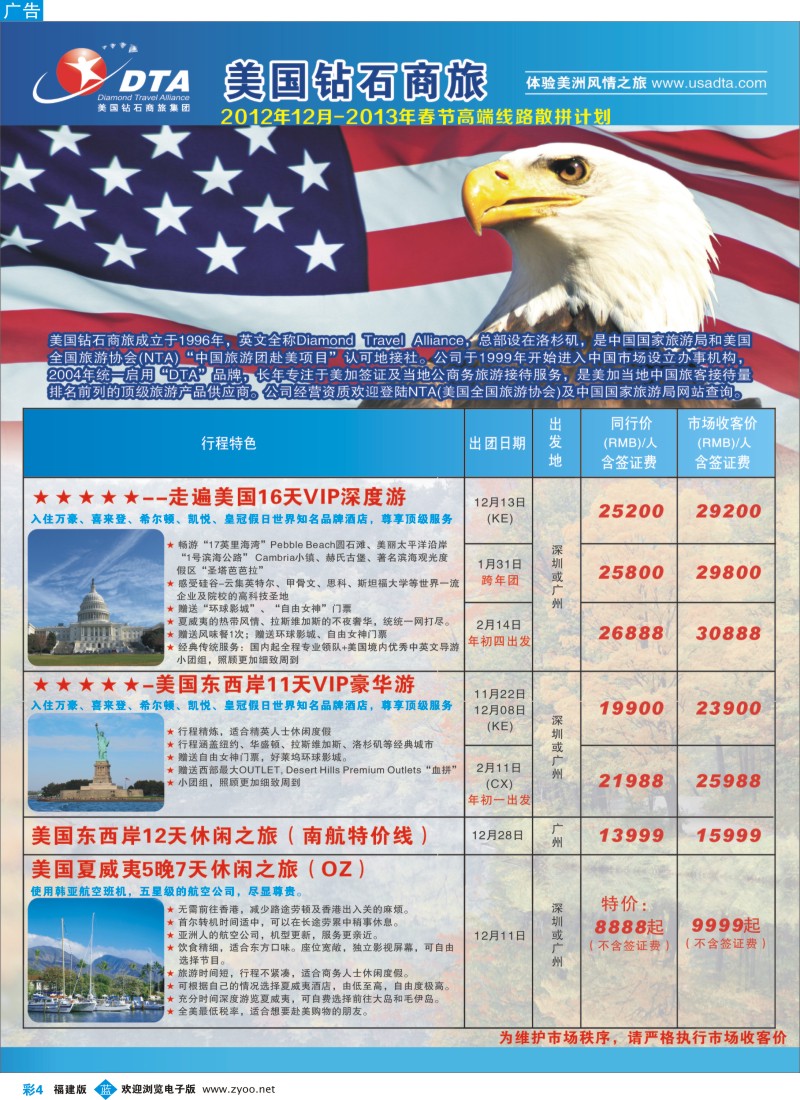 b彩04 美国钻石商旅集团（DTA）--美加高端VIP散拼1