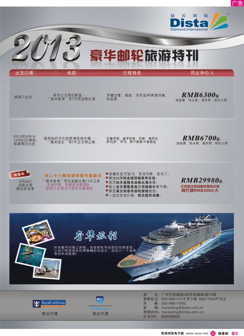 r彩09 钻石国际旅行社——豪华邮轮旅游线路特刊4