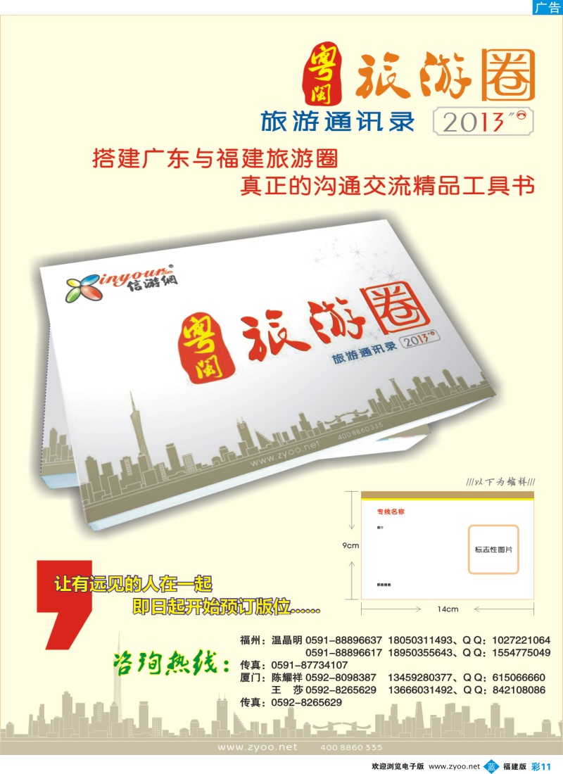 b彩11《信游天下》粤闽旅游通讯录火热征稿