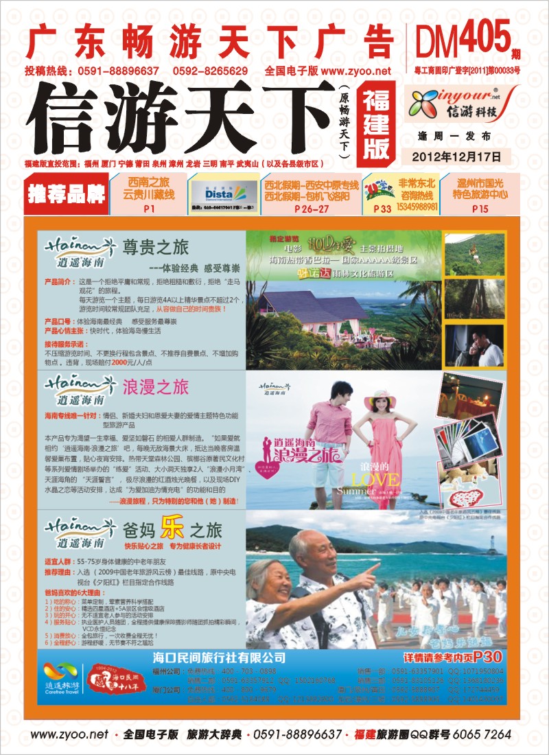 r彩封面 海口民间旅行社有限公司