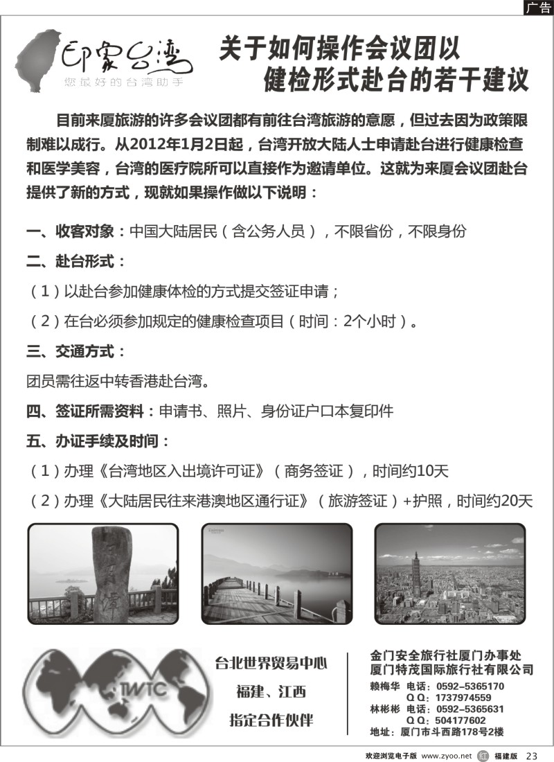 r23-大陆会议团专案赴台