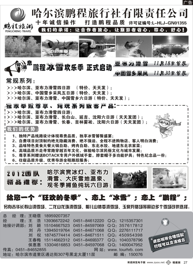 b27 哈尔滨鹏程旅行社