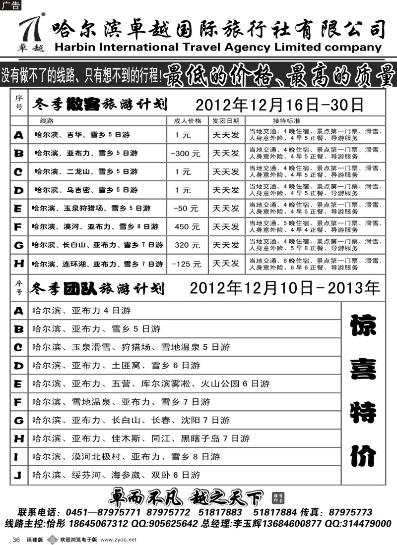 b36 哈尔滨卓越国际旅行社有限公司
