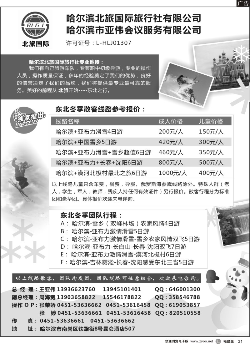 r31 哈尔滨北旅国际旅行社有限公司