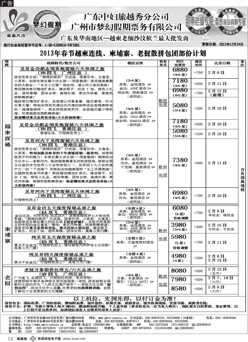 b12－梦幻假期--2013年春节老挝越柬纯柬散拼包团计划