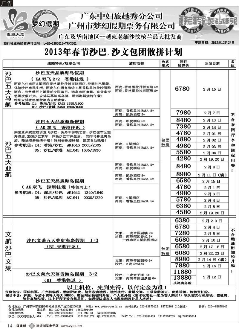 b14－梦幻假期--2013年春节沙巴、沙文包团散拼计划