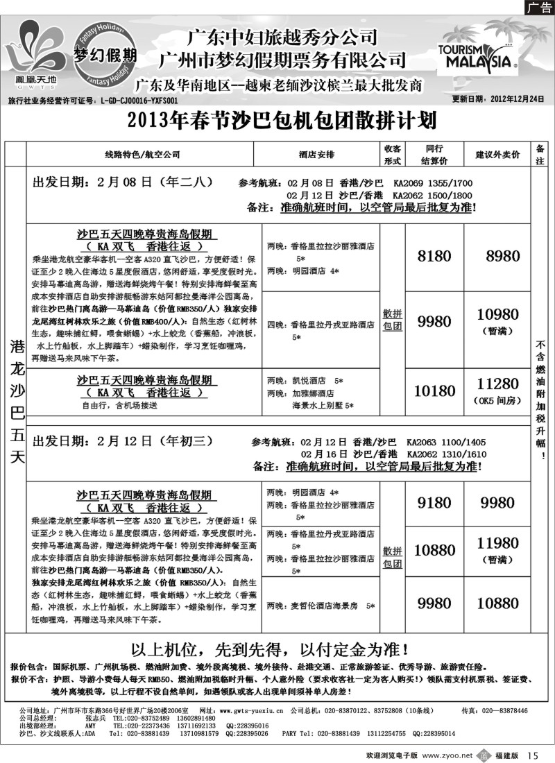 b15－梦幻假期--2013年春节沙巴包机包团散拼计划