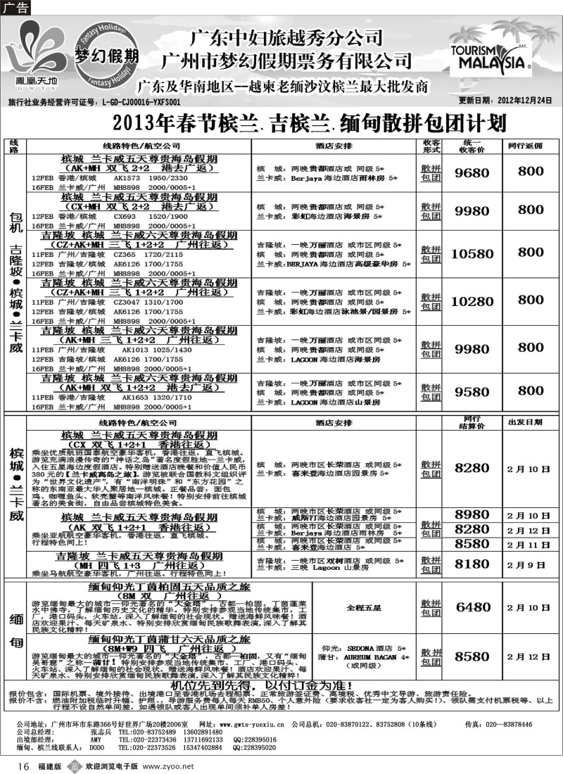 b16－梦幻假期--2013年春节槟兰、吉槟兰、缅甸包团散拼计划