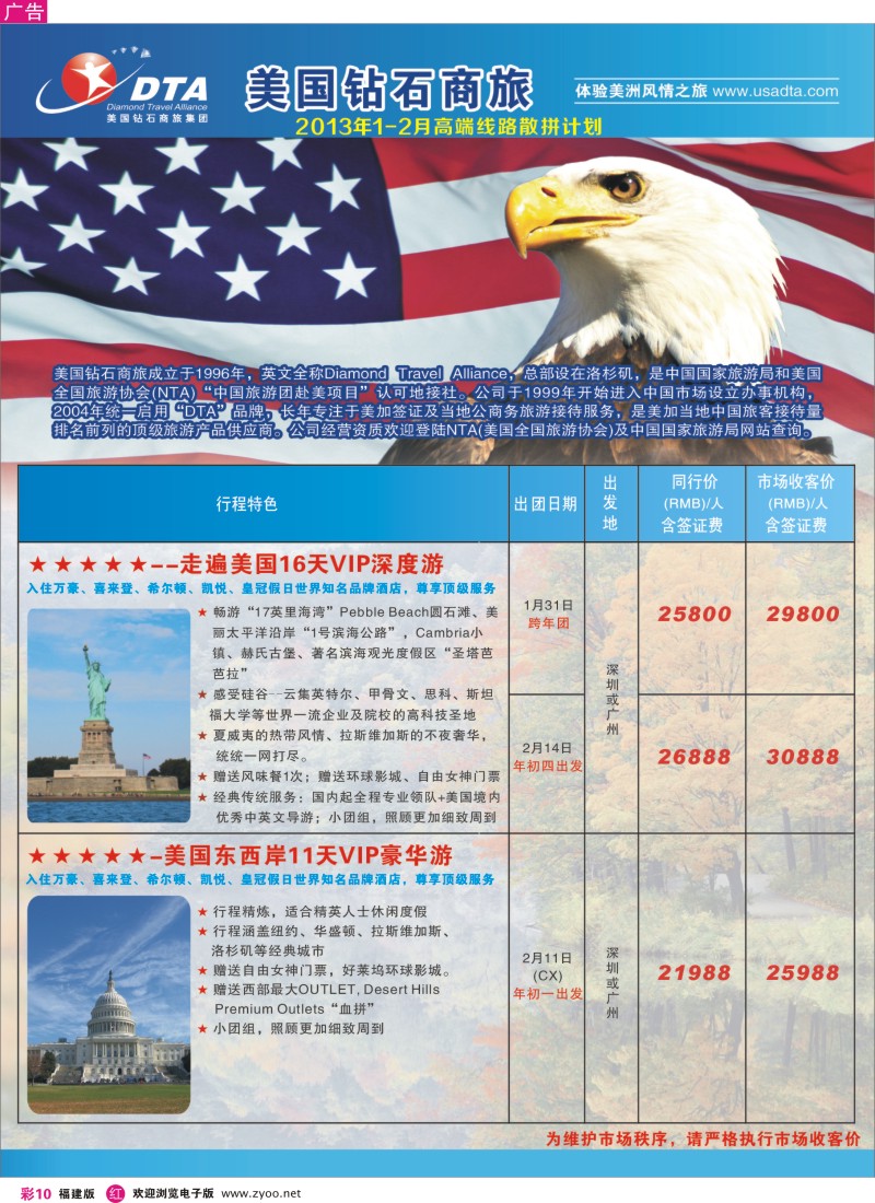 r彩10 美国钻石商旅集团（DTA）--美加高端VIP散拼1