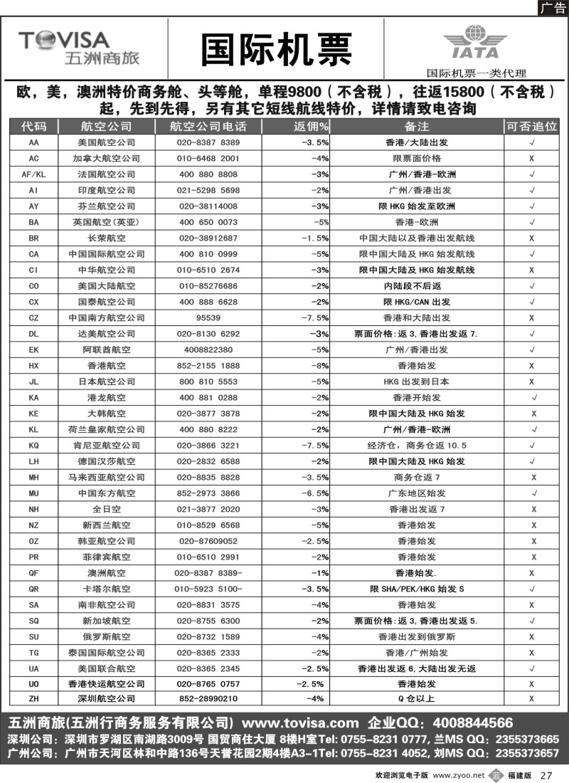 b27－五洲商旅国际机票政策