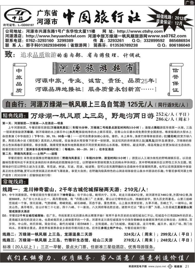 b21－广东河源中国旅行社-河源万绿湖专业地接