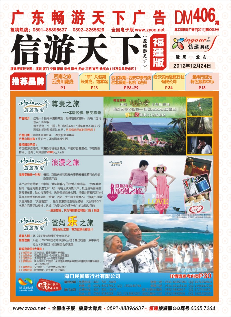 r彩封面 海口民间旅行社有限公司