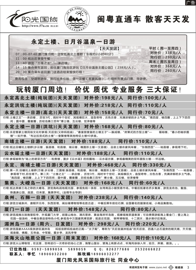 b03--阳光风采--永定土楼+日月谷温泉一日游、厦门、土楼、集美大嶝、泉州石狮、湄洲岛、火山岛、云水谣专线