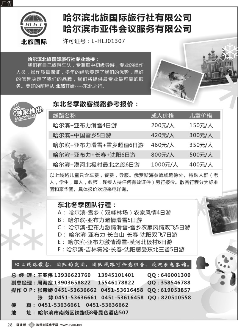 b28－哈尔滨北旅国际旅行社—东北专业地接