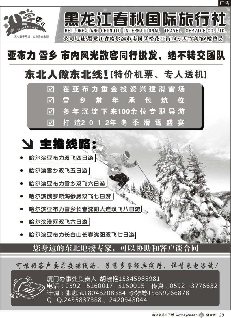 b29--非常东北★黑龙江春秋国际旅行社（厦门办事处）