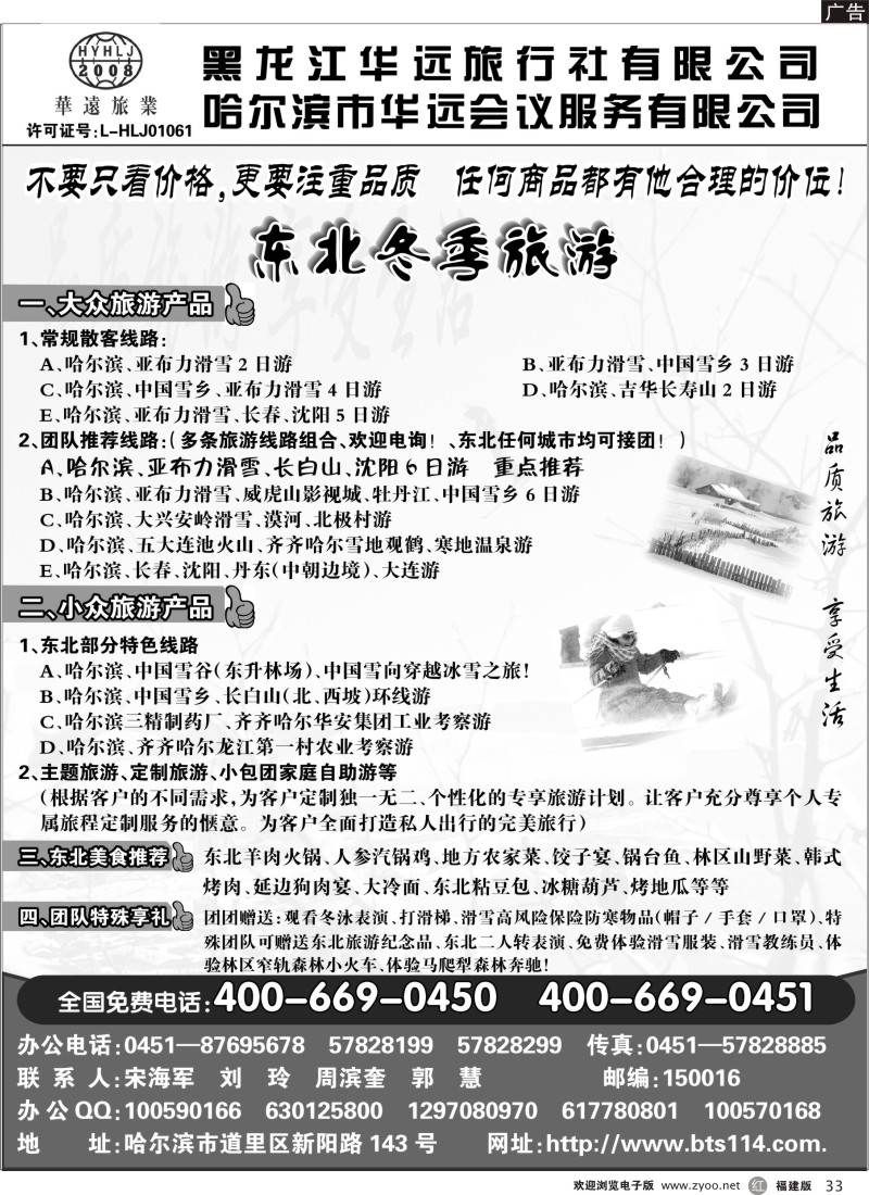 r33-东北冰雪旅游——黑龙江华远旅行社