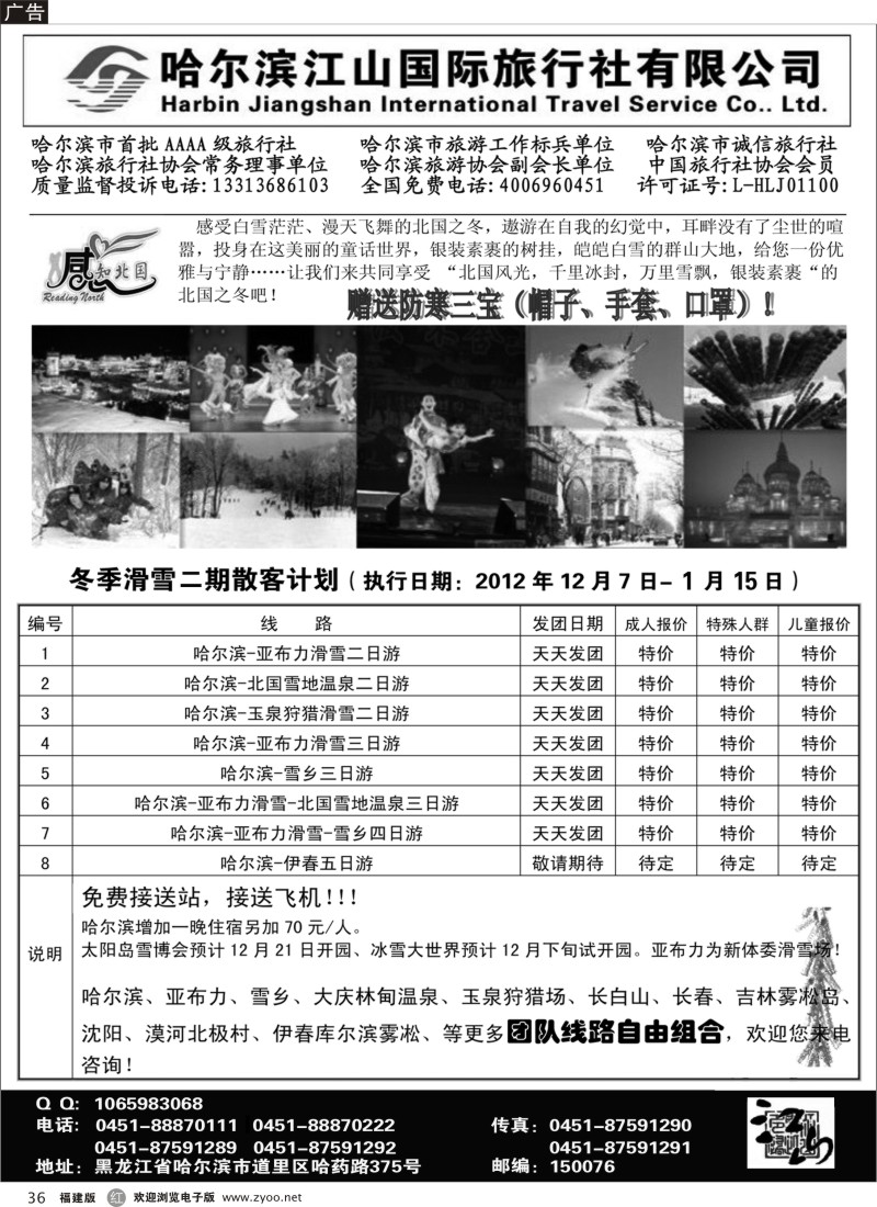 r36-哈尔滨江山国际旅行社有限公司