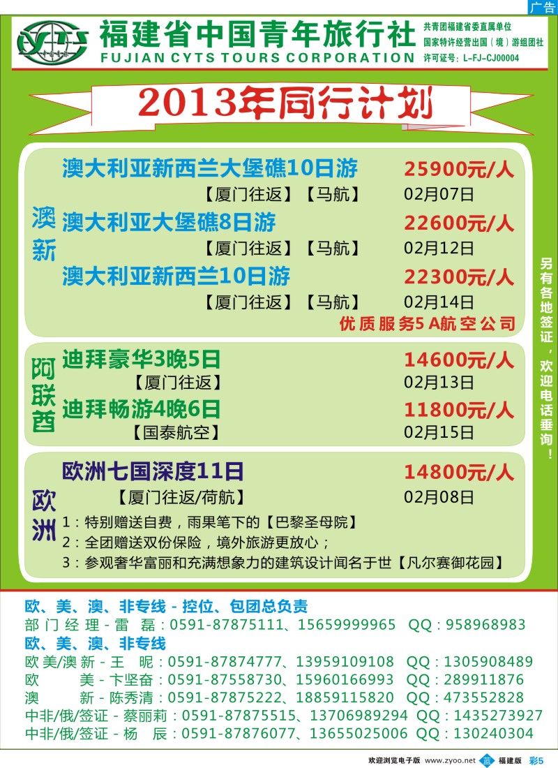 b彩05 福建省中国青年旅行社2