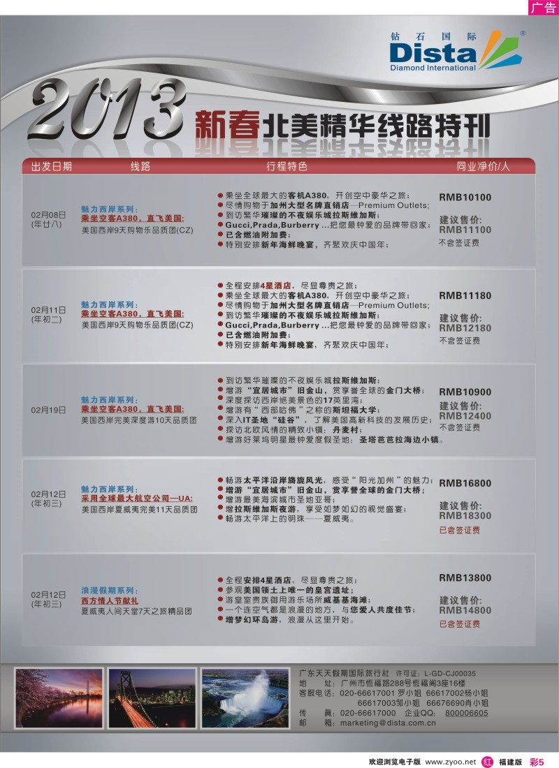 r彩5-钻石国际旅行社——春节北美精华游特刊