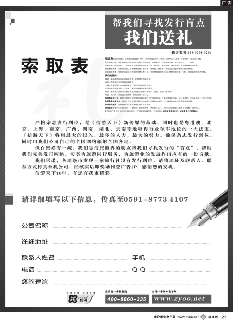 b21 《信游天下》杂志索取表