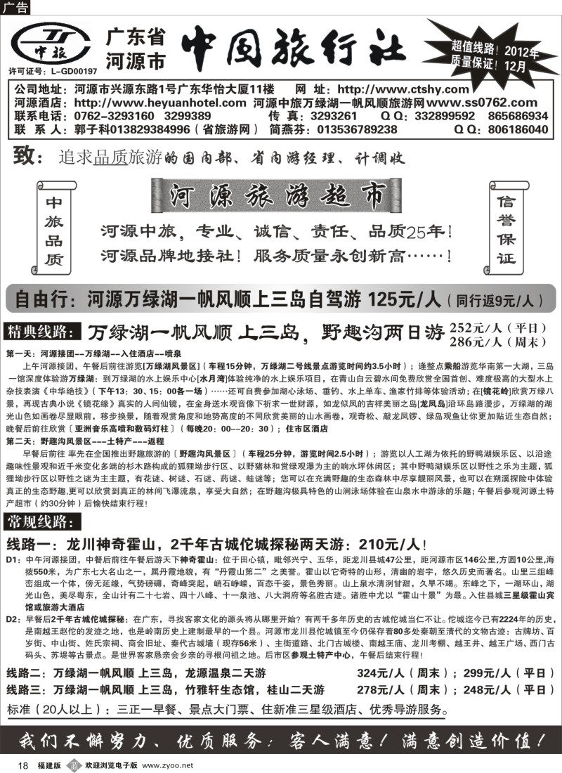 b18 广东河源中国旅行社-河源万绿湖专业地接