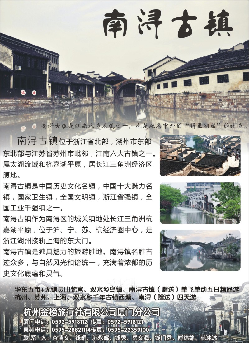 r封二--浙江南浔古镇&杭州金榜旅行社福建联合推广