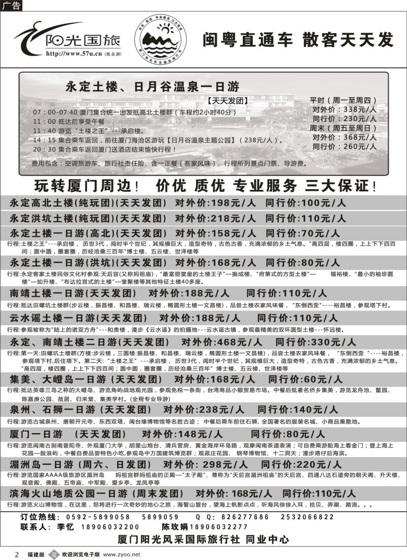 b02--阳光风采--永定土楼+日月谷温泉一日游、厦门、土楼、集美大嶝、泉州石狮、湄洲岛、火山岛、云水谣专线