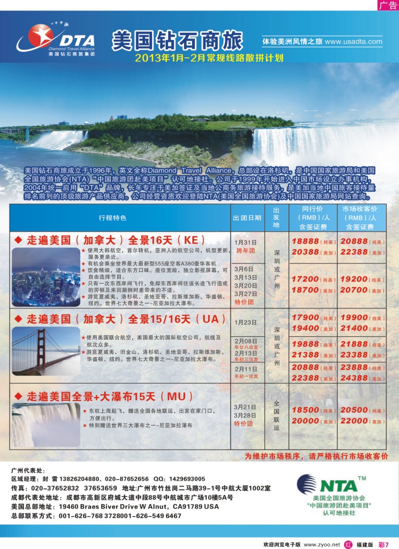 r彩07 美国钻石商旅集团（DTA）--美加常规散拼