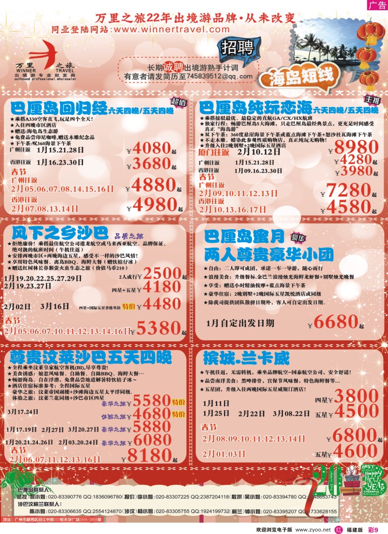 r彩09 万里之旅--海岛短线春节同业计划