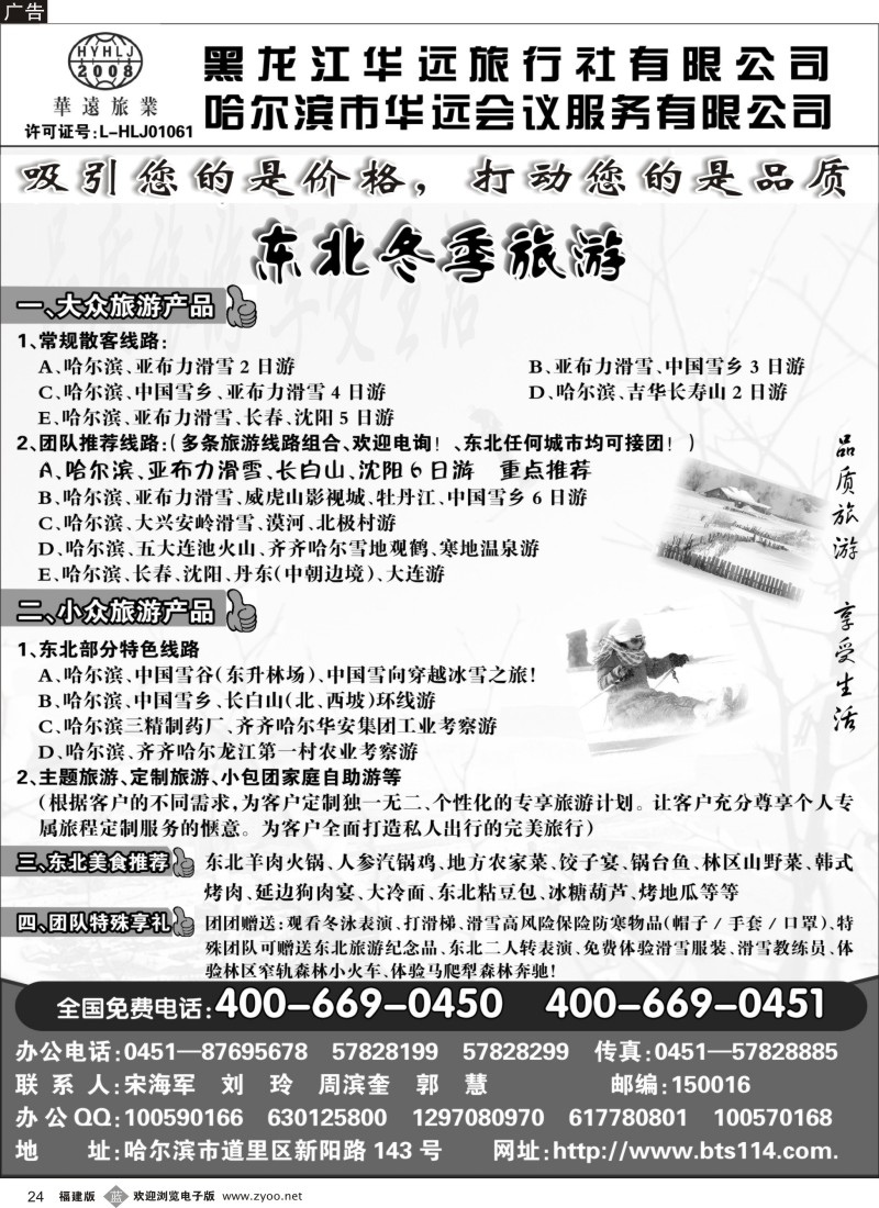 b24 东北冰雪旅游——黑龙江华远旅行社