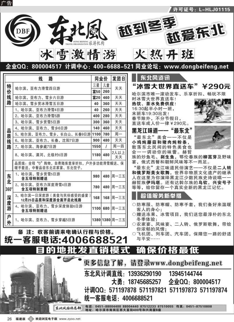 b26 哈尔滨东北风旅游总公司