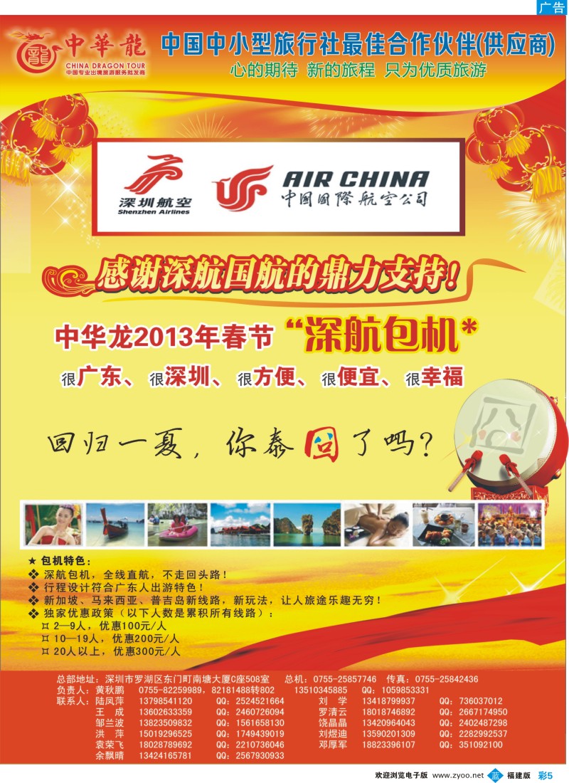 b彩05 【中华龙】中华龙“深航包机”泰国、普吉、泰新马“2013年02月幸福启航1