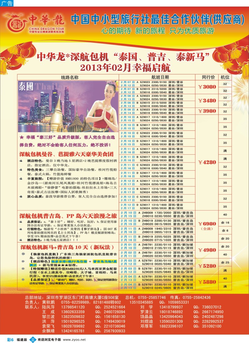 b彩06 【中华龙】中华龙“深航包机”泰国、普吉、泰新马“2013年02月幸福启航2