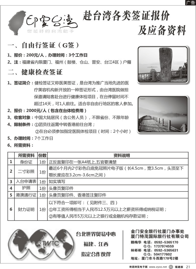 r21-大陆会议团专案赴台