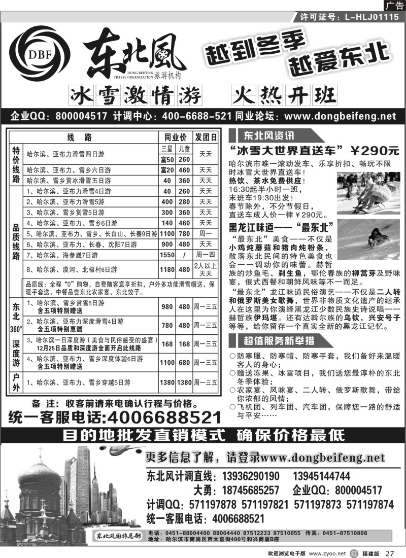 r27-哈尔滨东北风国际旅行社