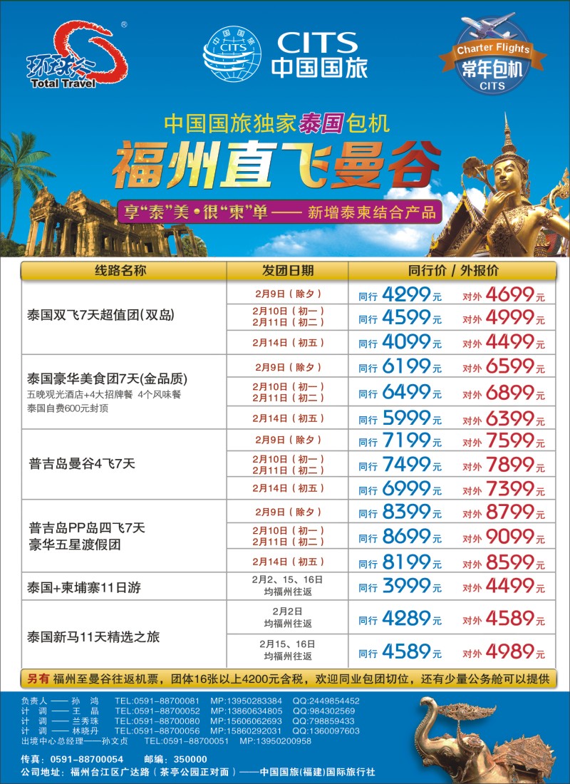 b彩封二 中国国旅福州直飞曼谷（泰国）包机计划（福建版）