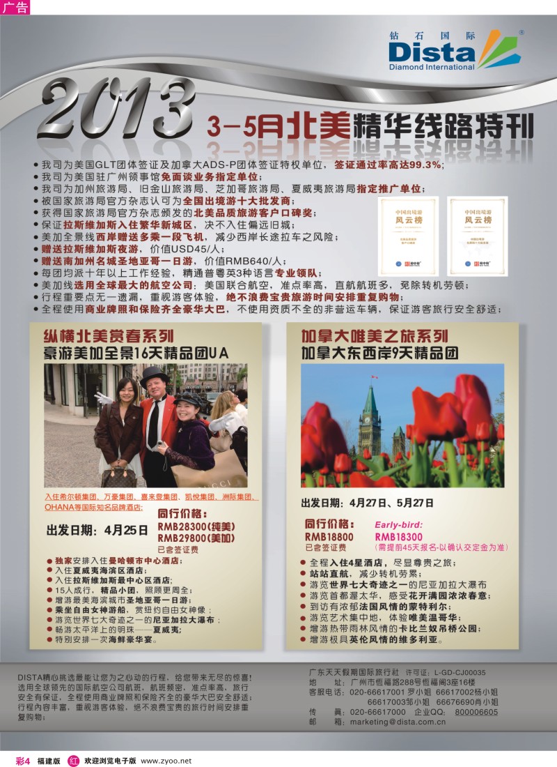 r彩04 钻石国际旅行社——3-5月北美精华游特刊