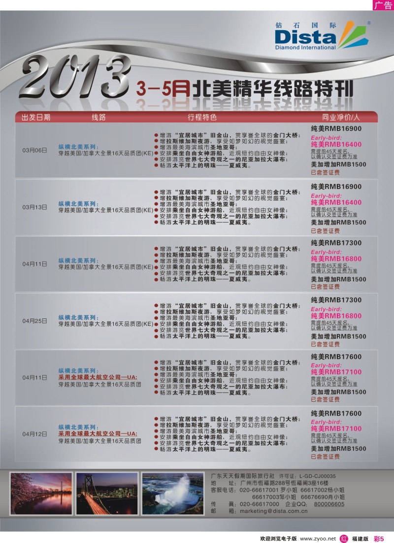 r彩05 钻石国际旅行社——3-5月北美精华游特刊