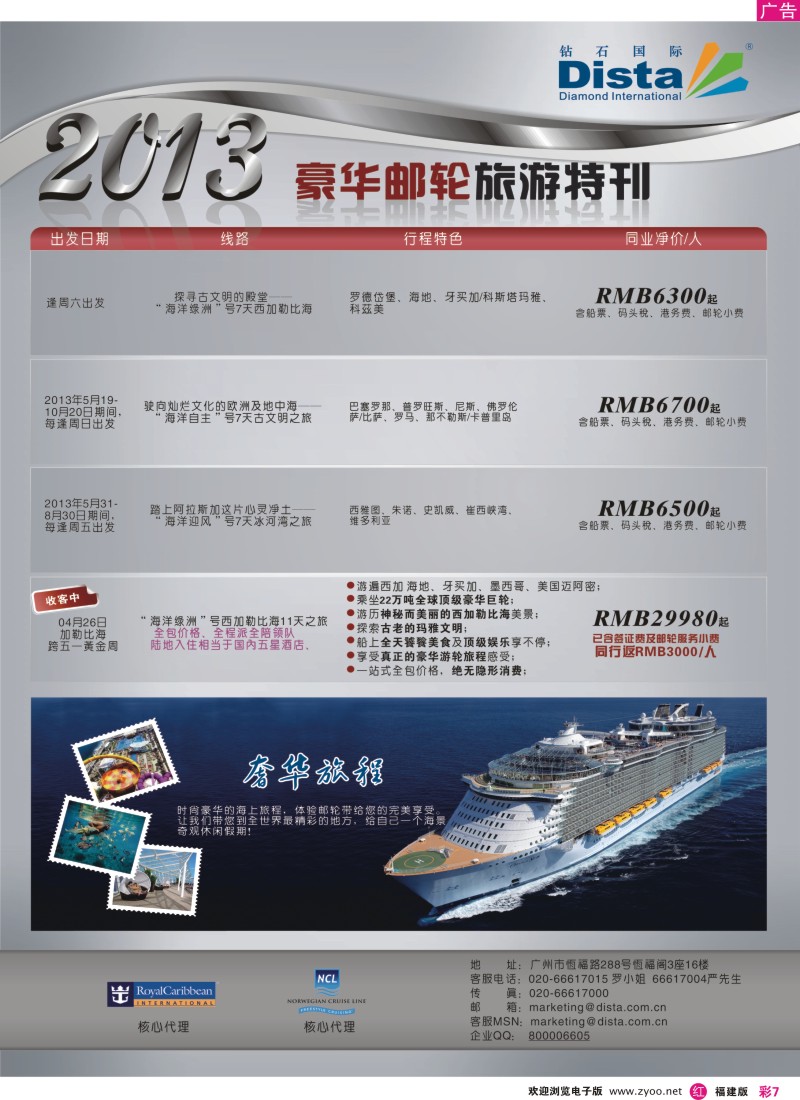 r彩07 钻石国际旅行社——豪华邮轮旅游线路特刊