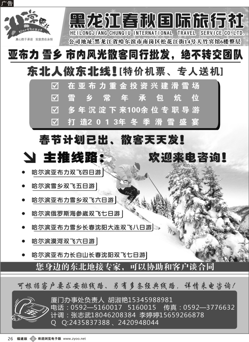 b26--非常东北★黑龙江春秋国际旅行社（厦门办事处）