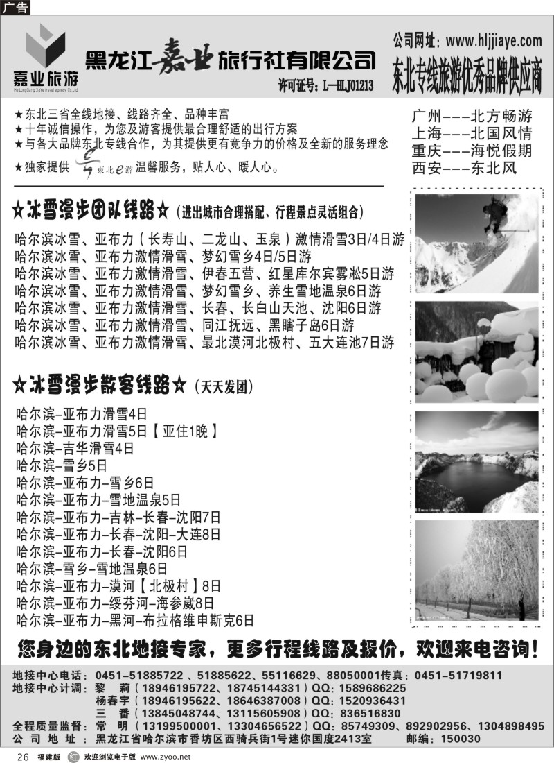 r26-黑龙江嘉业旅游-东北旅游优秀品牌