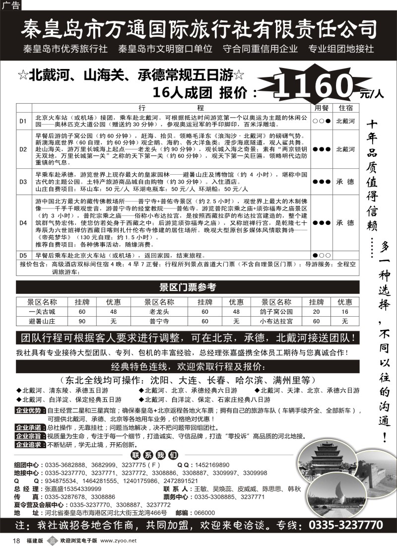 b18 秦皇岛市万通国际旅行社
